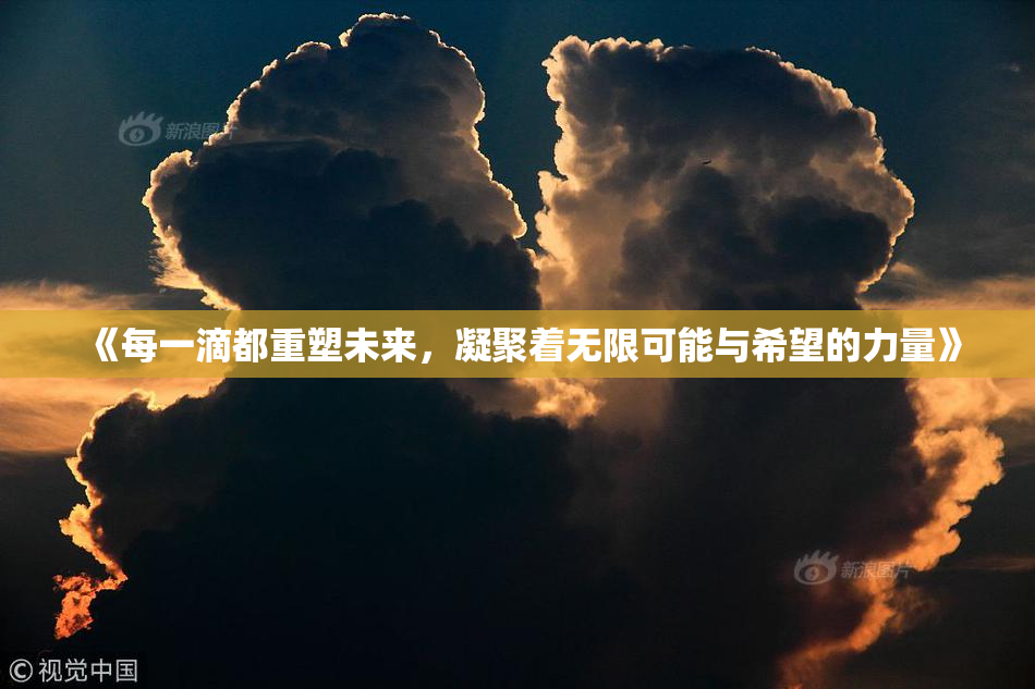 《每一滴都重塑未来，凝聚着无限可能与希望的力量》