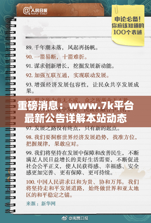 重磅消息：www.7k平台最新公告详解本站动态