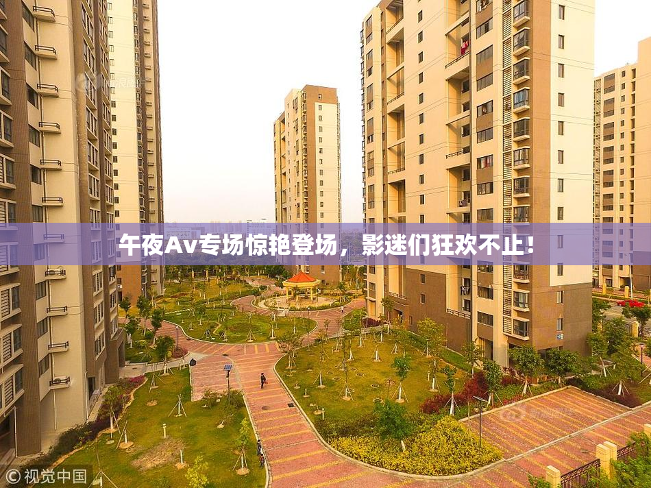 午夜Av专场惊艳登场，影迷们狂欢不止！