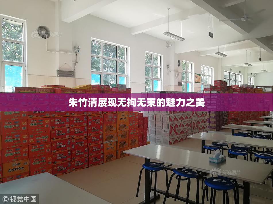 朱竹清展现无拘无束的魅力之美