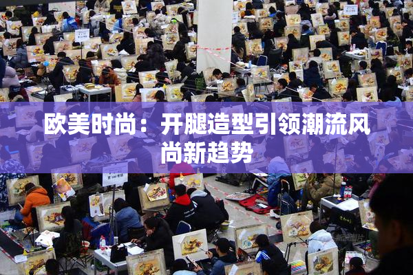 欧美时尚：开腿造型引领潮流风尚新趋势