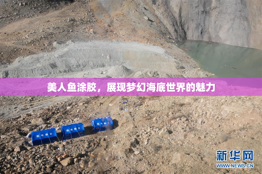 美人鱼涂胶，展现梦幻海底世界的魅力