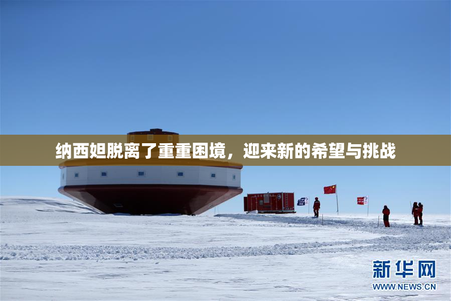 纳西妲脱离了重重困境，迎来新的希望与挑战
