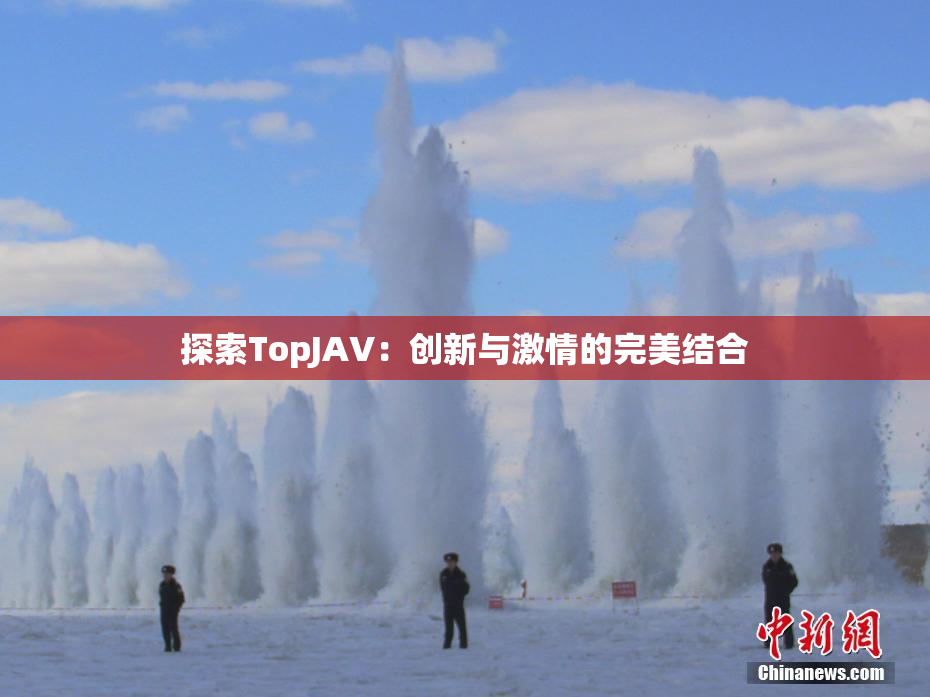 探索TopJAV：创新与激情的完美结合