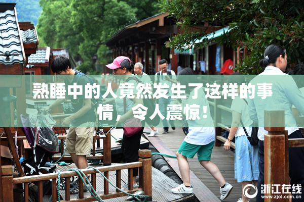 熟睡中的人竟然发生了这样的事情，令人震惊！