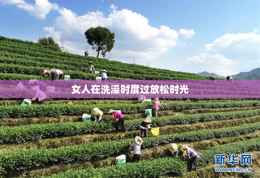 女人在洗澡时度过放松时光