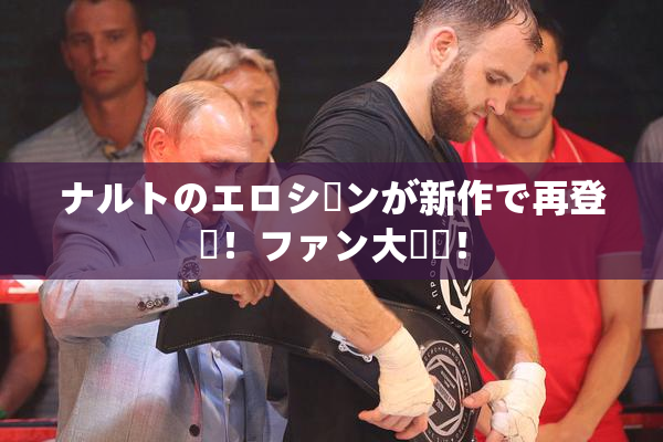 ナルトのエロシーンが新作で再登場！ファン大興奮！