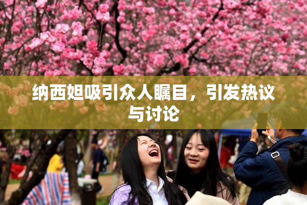 纳西妲吸引众人瞩目，引发热议与讨论