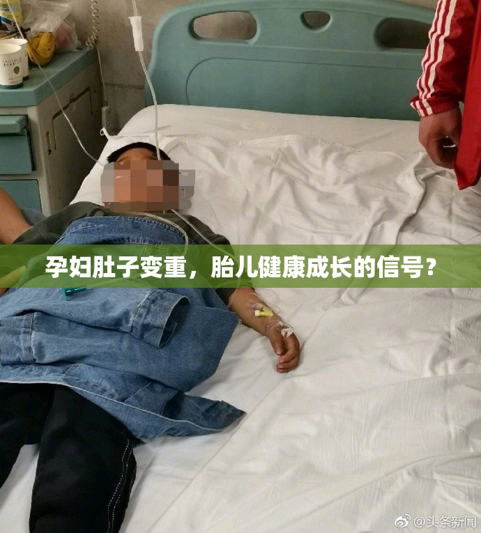 孕妇肚子变重，胎儿健康成长的信号？