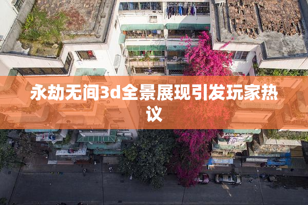 永劫无间3d全景展现引发玩家热议