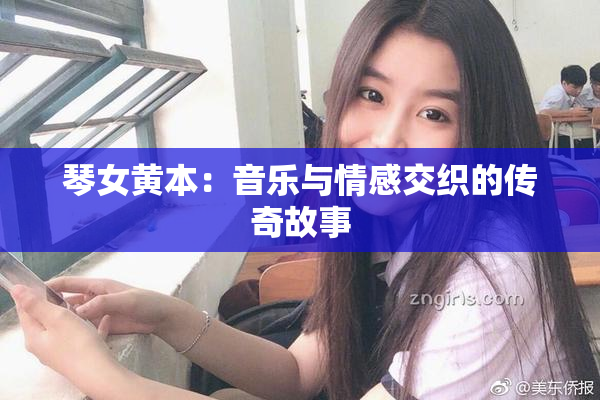 琴女黄本：音乐与情感交织的传奇故事