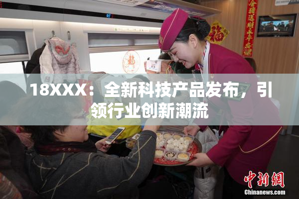 18XXX：全新科技产品发布，引领行业创新潮流