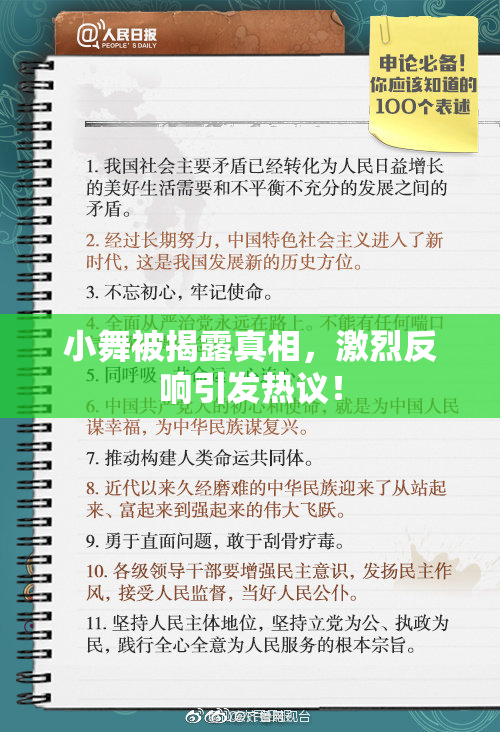 小舞被揭露真相，激烈反响引发热议！