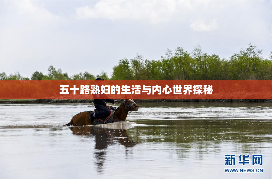 五十路熟妇的生活与内心世界探秘