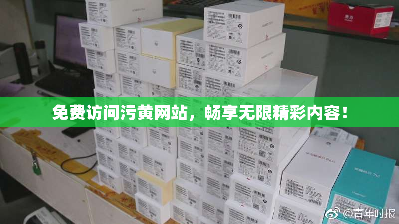 免费访问污黄网站，畅享无限精彩内容！