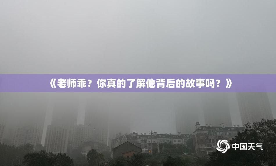 《老师乖？你真的了解他背后的故事吗？》