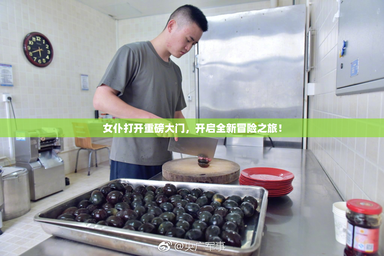 女仆打开重磅大门，开启全新冒险之旅！