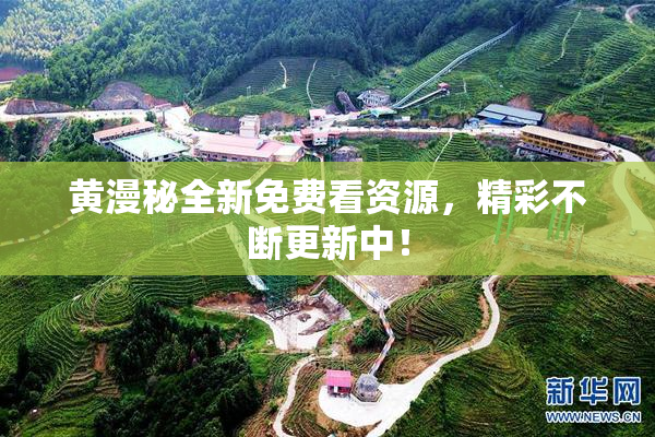 黄漫秘全新免费看资源，精彩不断更新中！