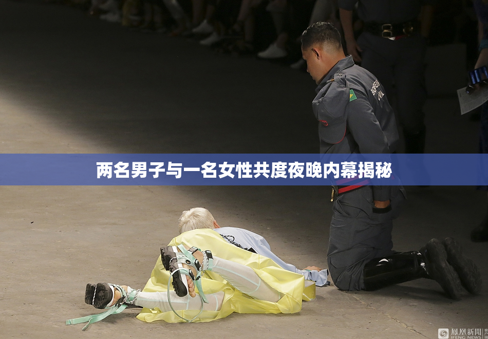 两名男子与一名女性共度夜晚内幕揭秘