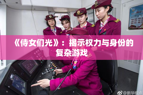 《侍女们光》：揭示权力与身份的复杂游戏