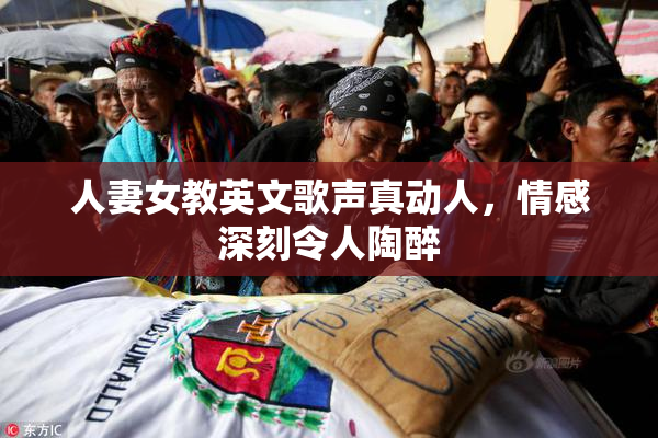 人妻女教英文歌声真动人，情感深刻令人陶醉