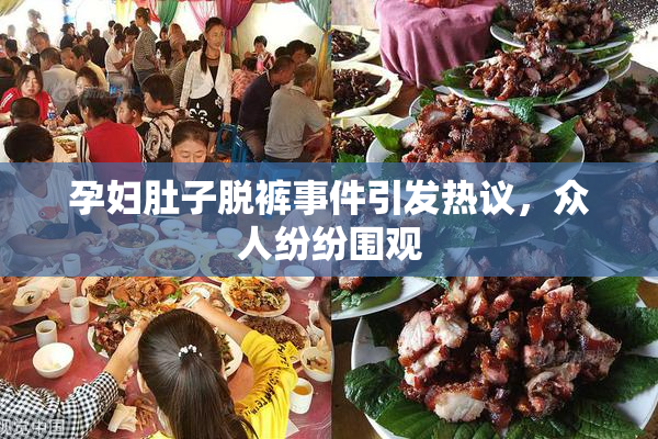 孕妇肚子脱裤事件引发热议，众人纷纷围观