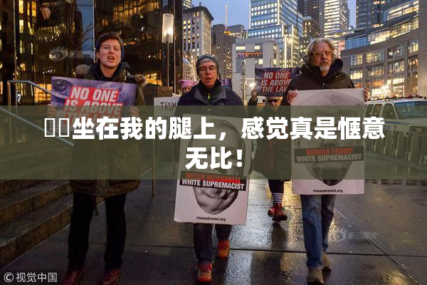 妺妺坐在我的腿上，感觉真是惬意无比！