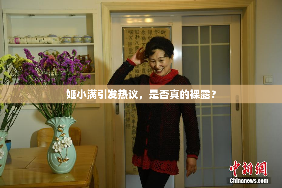 姬小满引发热议，是否真的裸露？