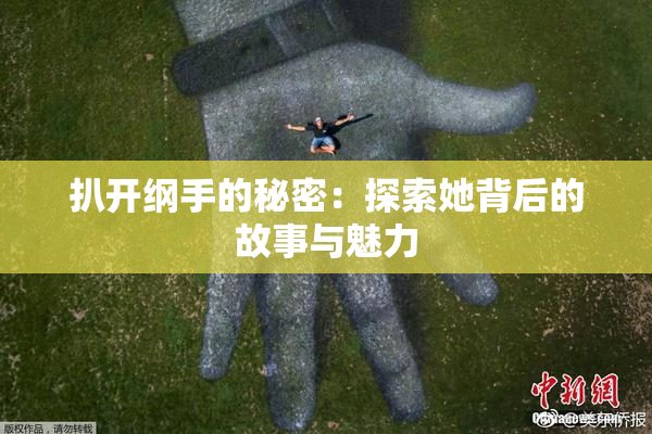 扒开纲手的秘密：探索她背后的故事与魅力