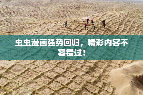 虫虫漫画强势回归，精彩内容不容错过！