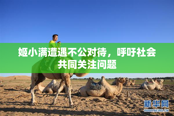 姬小满遭遇不公对待，呼吁社会共同关注问题