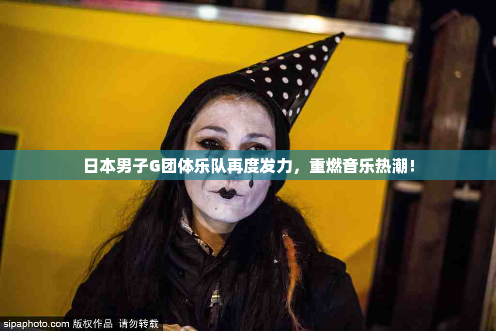 日本男子G团体乐队再度发力，重燃音乐热潮！