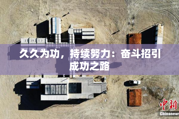 久久为功，持续努力：奋斗招引成功之路