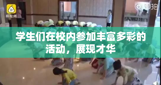 学生们在校内参加丰富多彩的活动，展现才华