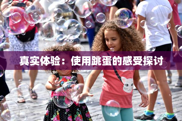 真实体验：使用跳蛋的感受探讨