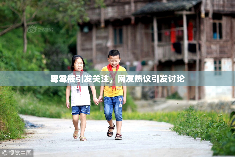 霉霉被引发关注，网友热议引发讨论