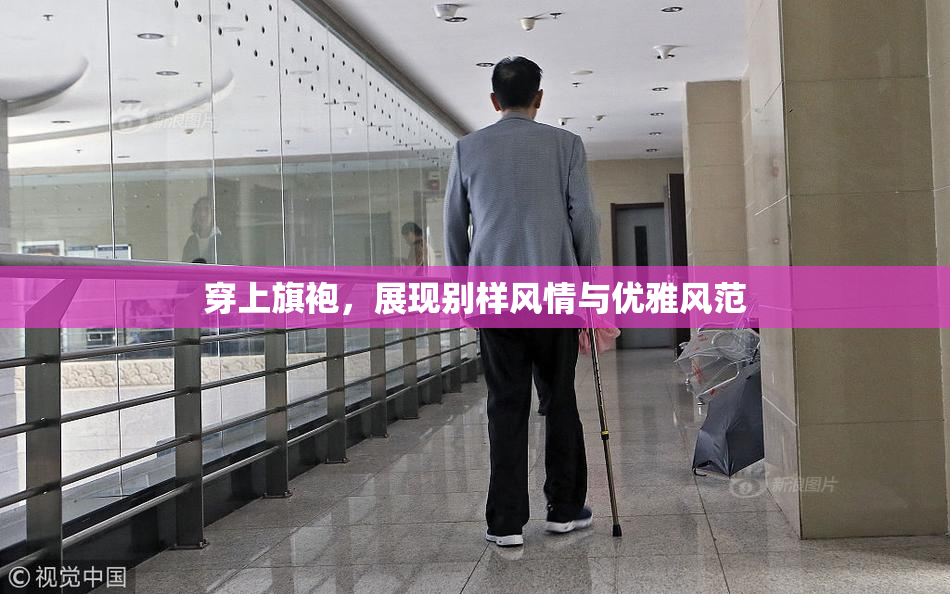 穿上旗袍，展现别样风情与优雅风范