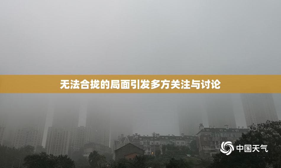 无法合拢的局面引发多方关注与讨论