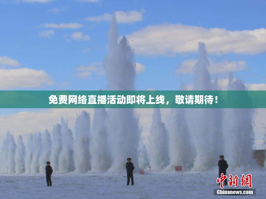 免费网络直播活动即将上线，敬请期待！