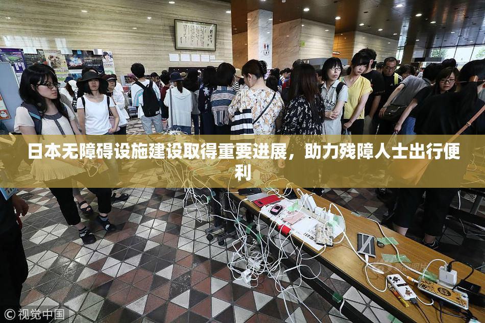 日本无障碍设施建设取得重要进展，助力残障人士出行便利