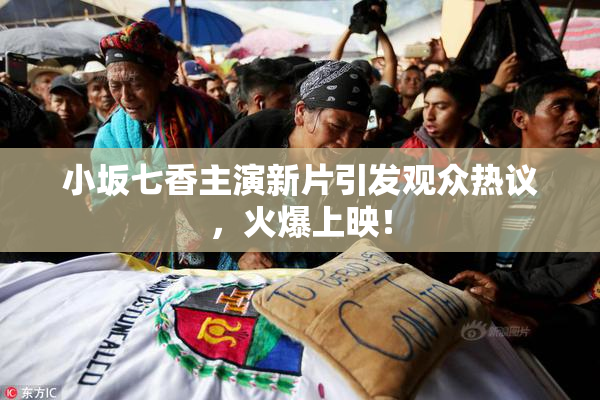小坂七香主演新片引发观众热议，火爆上映！