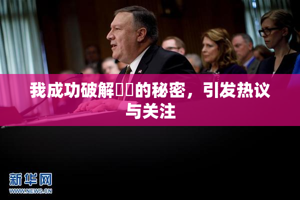 我成功破解妺妺的秘密，引发热议与关注