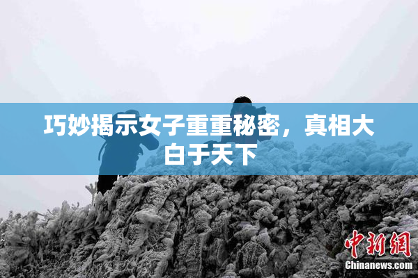 巧妙揭示女子重重秘密，真相大白于天下