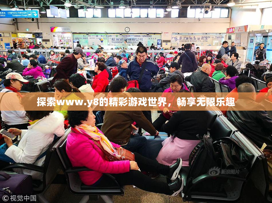探索www.y8的精彩游戏世界，畅享无限乐趣