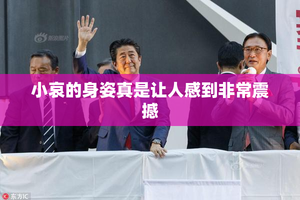 小哀的身姿真是让人感到非常震撼