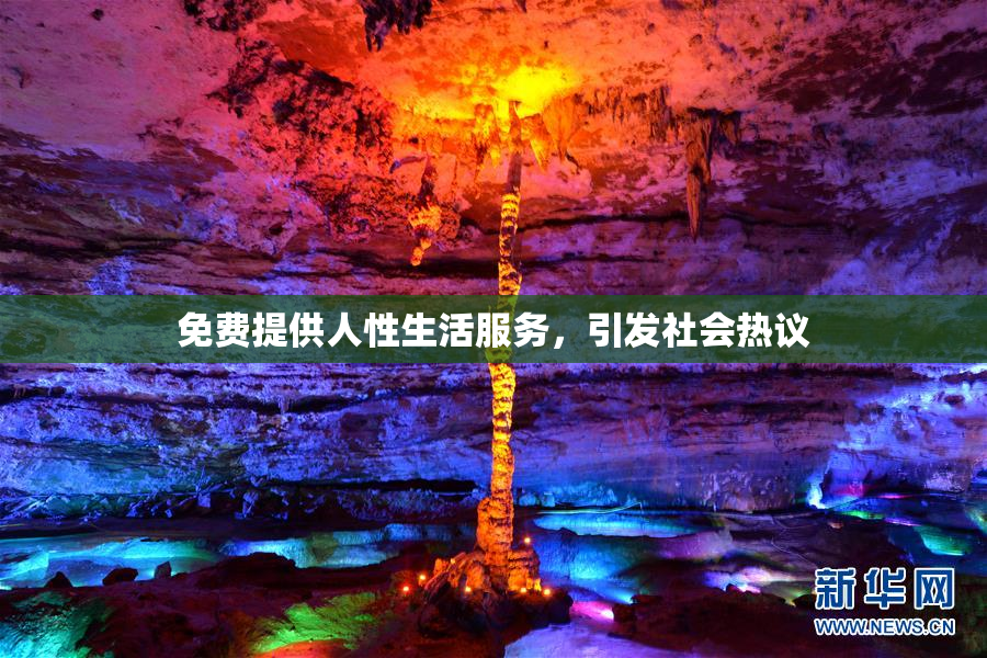 免费提供人性生活服务，引发社会热议