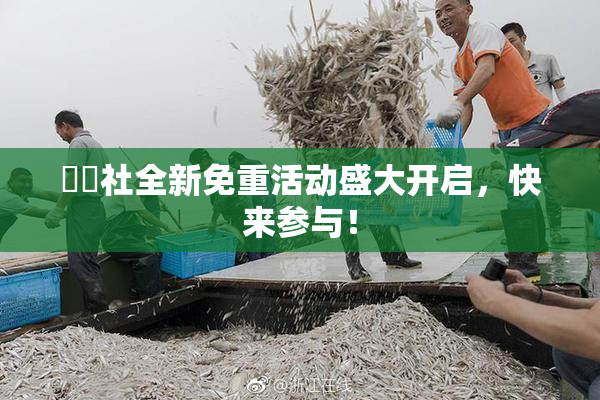 擼擼社全新免重活动盛大开启，快来参与！