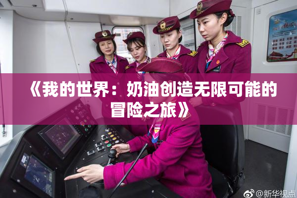 《我的世界：奶油创造无限可能的冒险之旅》