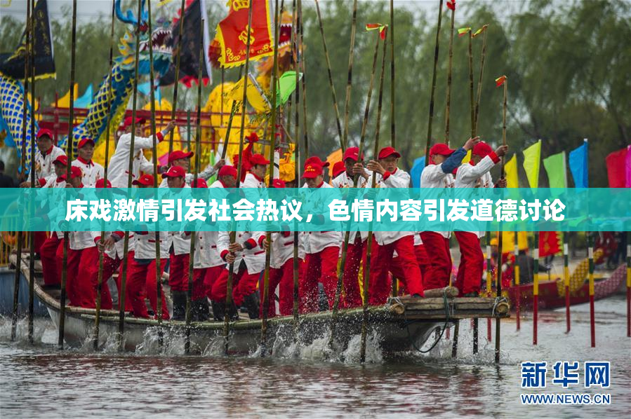 床戏激情引发社会热议，色情内容引发道德讨论
