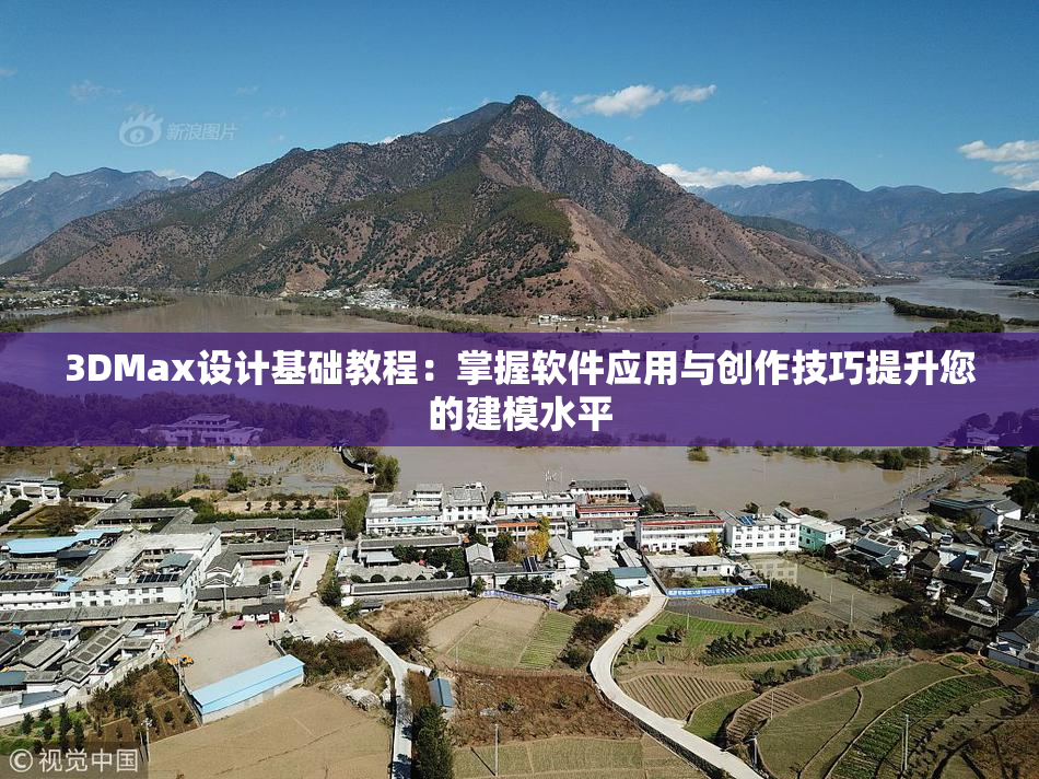 3DMax设计基础教程：掌握软件应用与创作技巧提升您的建模水平